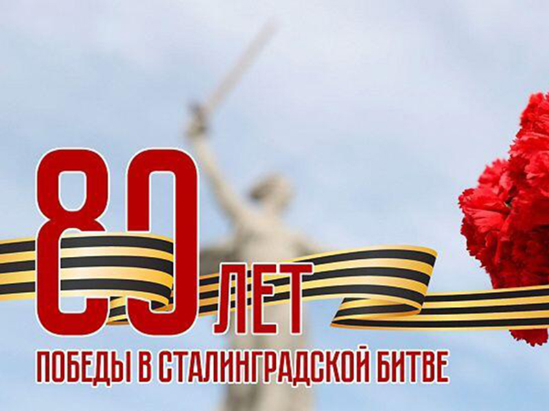 80 лет Победы в Сталинградской битве.